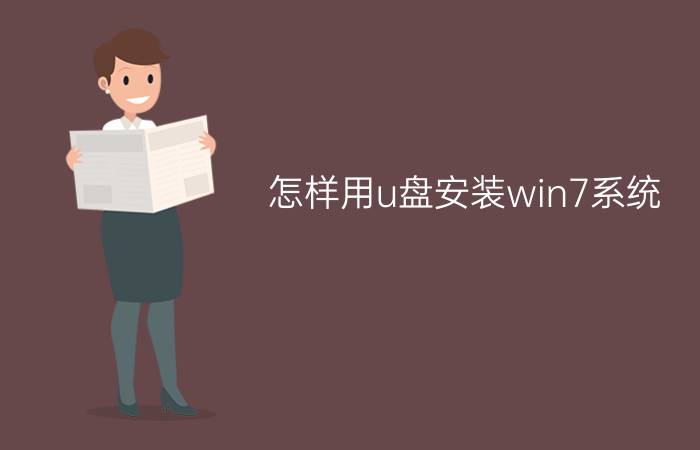 怎样用u盘安装win7系统?