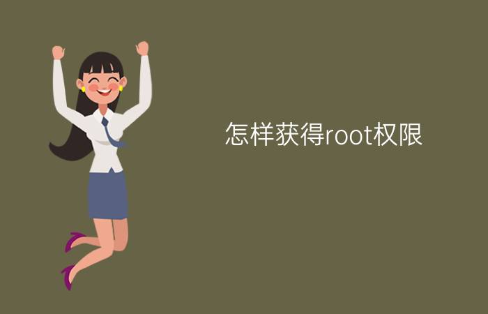 怎样获得root权限