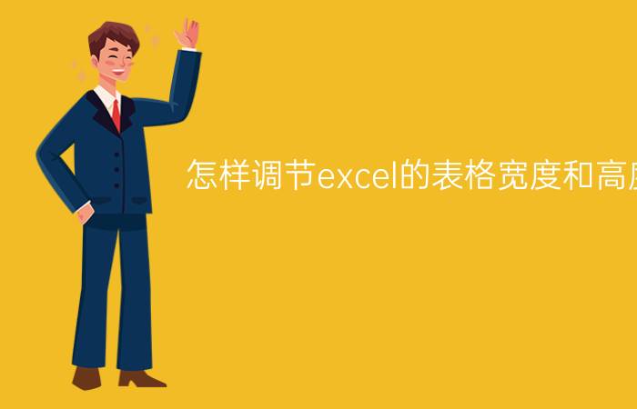 怎样调节excel的表格宽度和高度