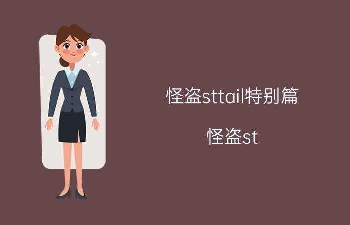 怪盗sttail特别篇（怪盗st.tail的全集目录）