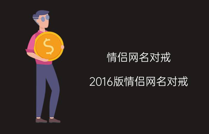 情侣网名对戒：2016版情侣网名对戒