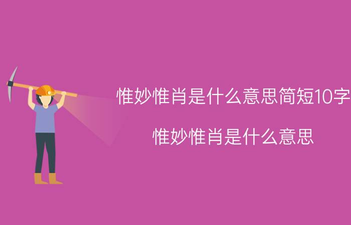 惟妙惟肖是什么意思简短10字（惟妙惟肖是什么意思）