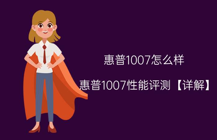 惠普1007怎么样？惠普1007性能评测【详解】