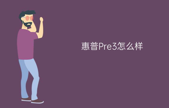 惠普Pre3怎么样