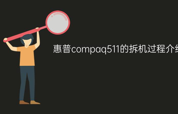 惠普compaq511的拆机过程介绍