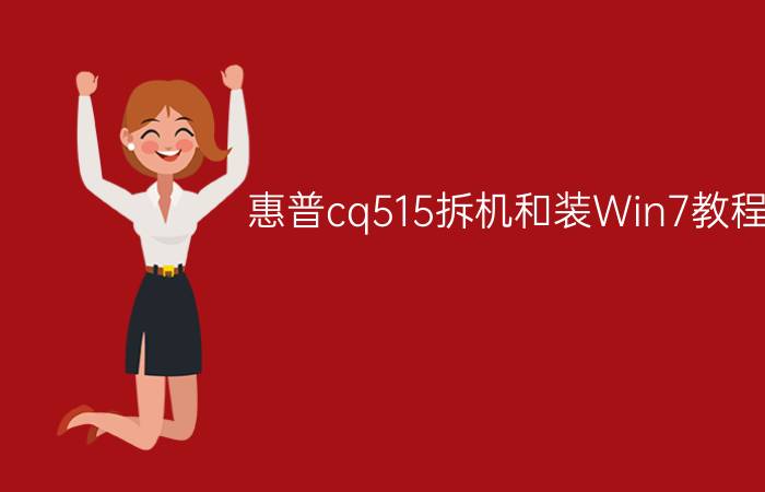 惠普cq515拆机和装Win7教程