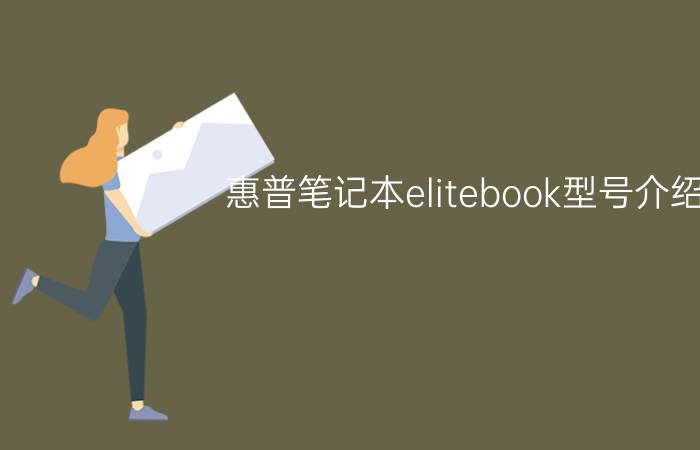 惠普笔记本elitebook型号介绍