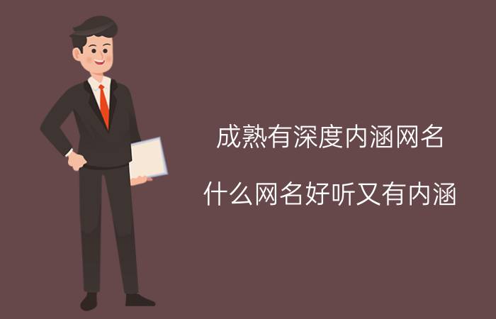 成熟有深度内涵网名（什么网名好听又有内涵）