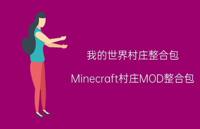 我的世界村庄整合包（Minecraft村庄MOD整合包）