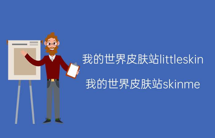 我的世界皮肤站littleskin(我的世界皮肤站skinme)