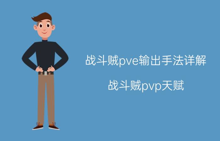 战斗贼pve输出手法详解（战斗贼pvp天赋）