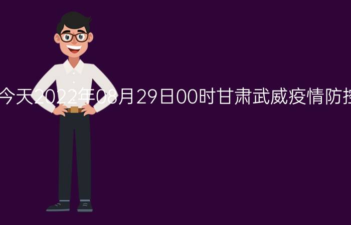 截止今天2022年08月29日00时甘肃武威疫情防控最新数据消息通报