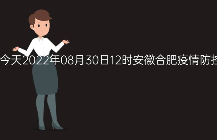 截止今天2022年08月30日12时安徽合肥疫情防控最新数据消息通报