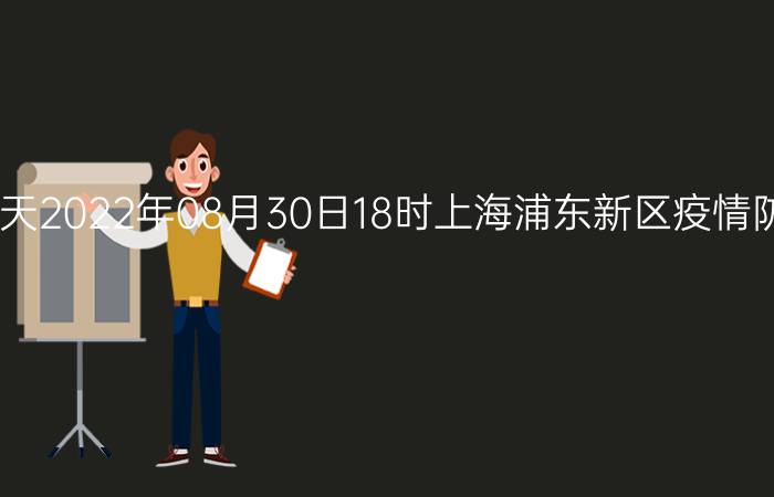 截止今天2022年08月30日18时上海浦东新区疫情防控最新数据消息通报