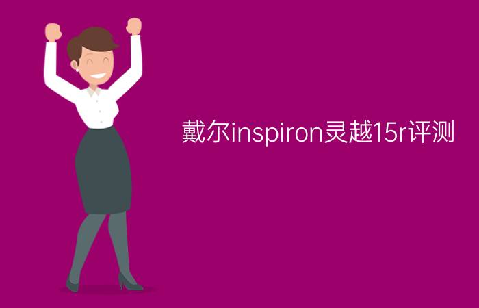 戴尔inspiron灵越15r评测