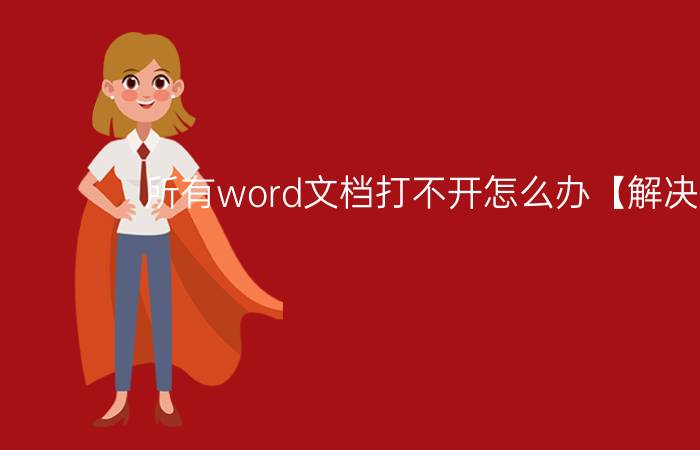 所有word文档打不开怎么办【解决方法】