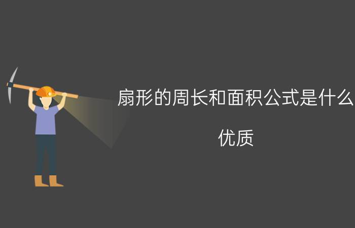 扇形的周长和面积公式是什么？优质