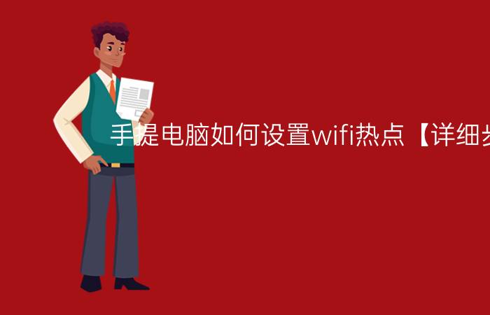 手提电脑如何设置wifi热点【详细步骤】