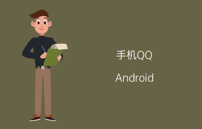 手机QQ(Android)2.0正式版的特性是什么