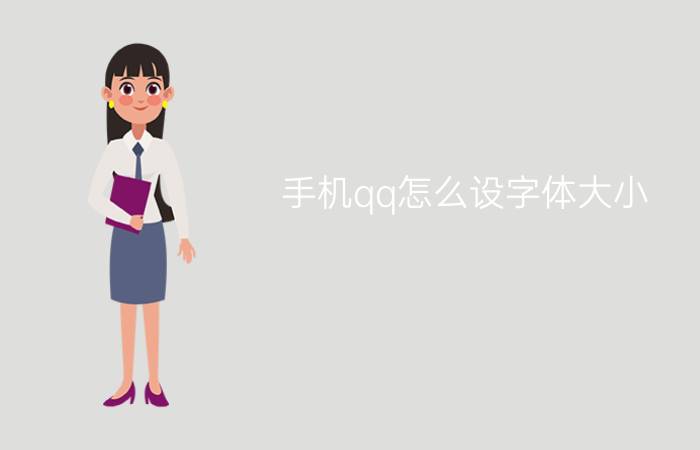 手机qq怎么设字体大小