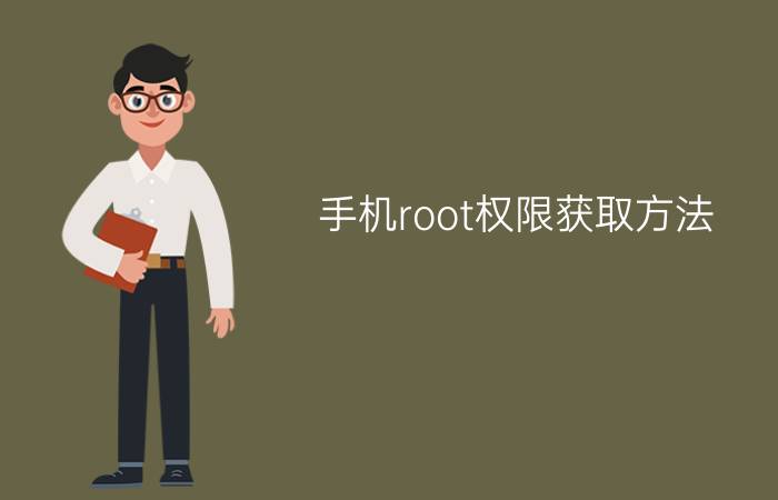 手机root权限获取方法