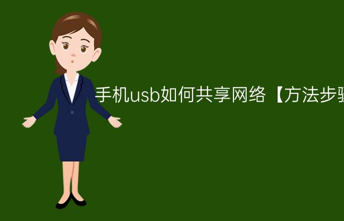 手机usb如何共享网络【方法步骤】