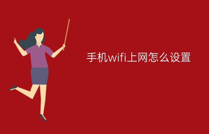 手机wifi上网怎么设置