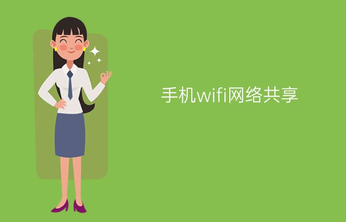 手机wifi网络共享