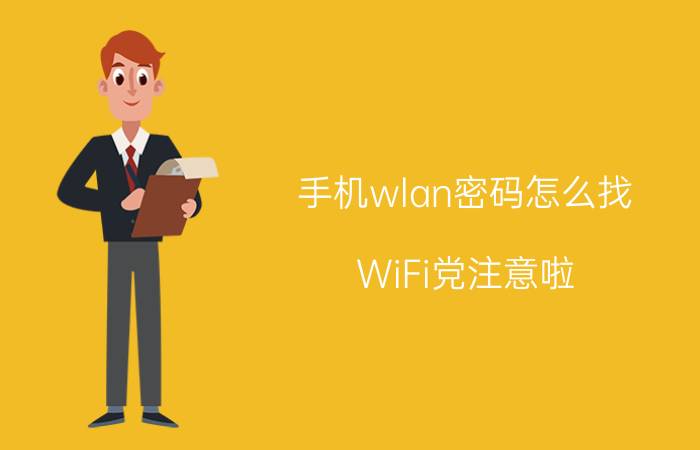 手机wlan密码怎么找，WiFi党注意啦