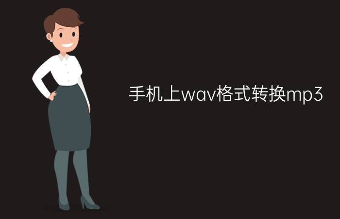 手机上wav格式转换mp3