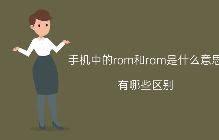 手机中的rom和ram是什么意思？有哪些区别