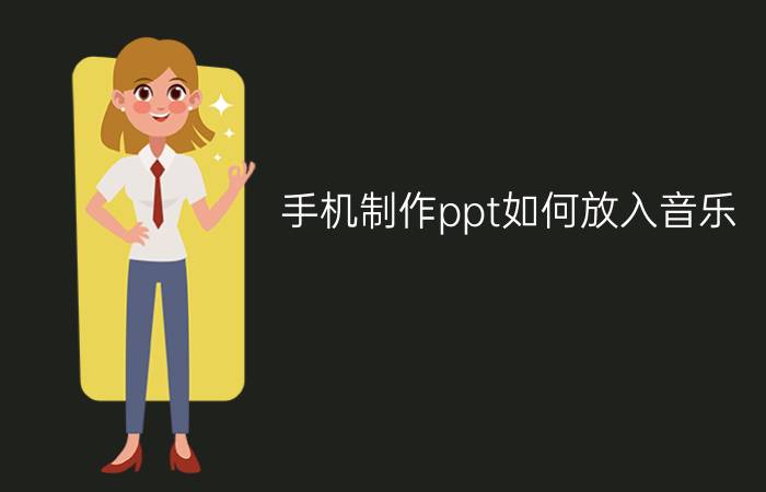 手机制作ppt如何放入音乐