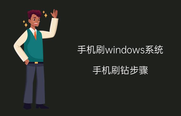 手机刷windows系统（手机刷钻步骤）