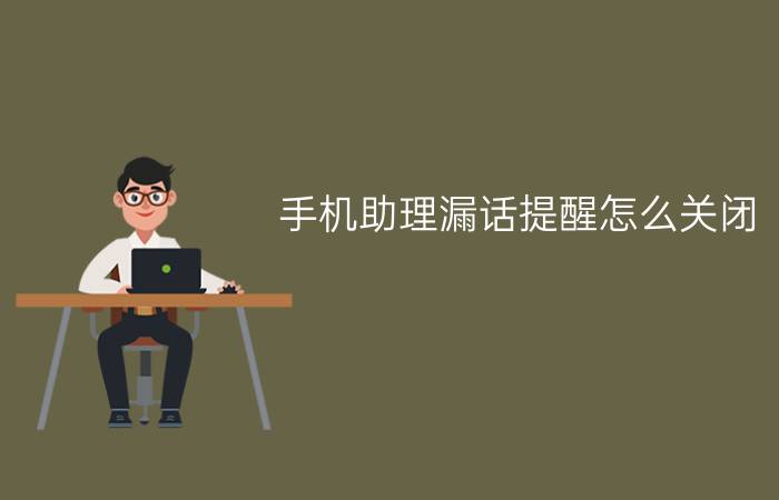 手机助理漏话提醒怎么关闭