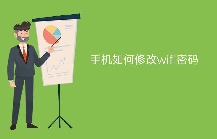 手机如何修改wifi密码