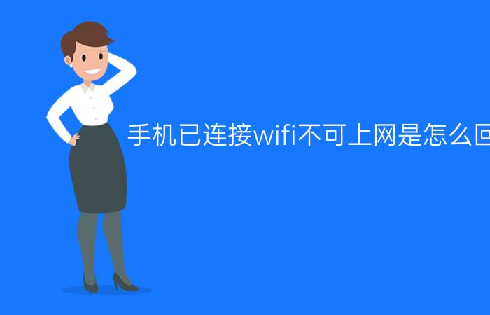 手机已连接wifi不可上网是怎么回事