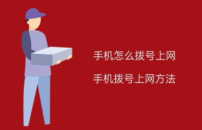 手机怎么拨号上网？手机拨号上网方法