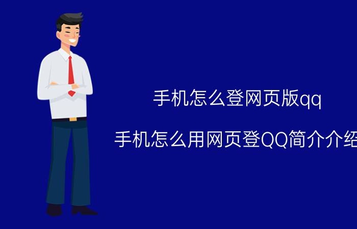 手机怎么登网页版qq（手机怎么用网页登QQ简介介绍）