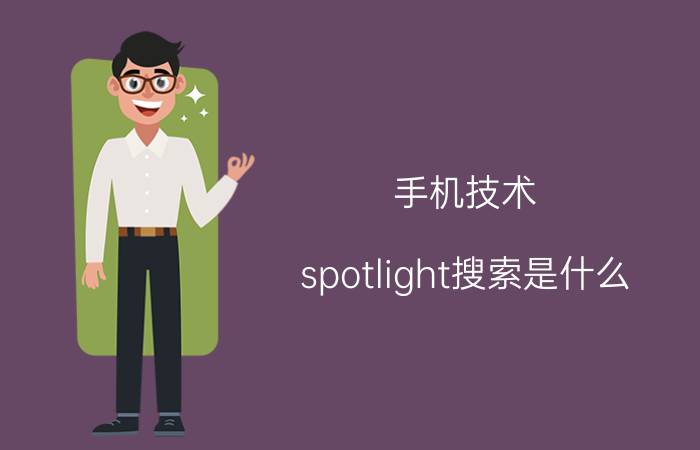 手机技术：spotlight搜索是什么