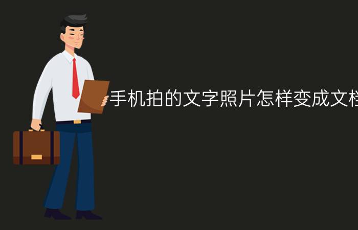 手机拍的文字照片怎样变成文档