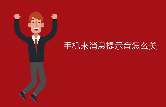 手机来消息提示音怎么关