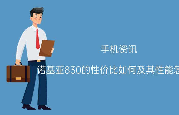 手机资讯：诺基亚830的性价比如何及其性能怎么样