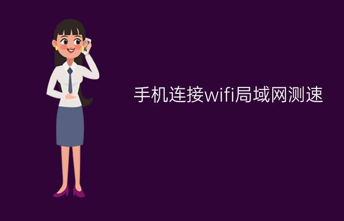 手机连接wifi局域网测速