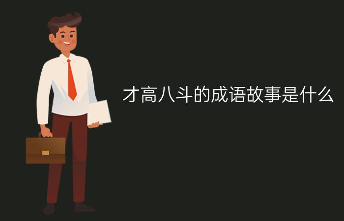 才高八斗的成语故事是什么