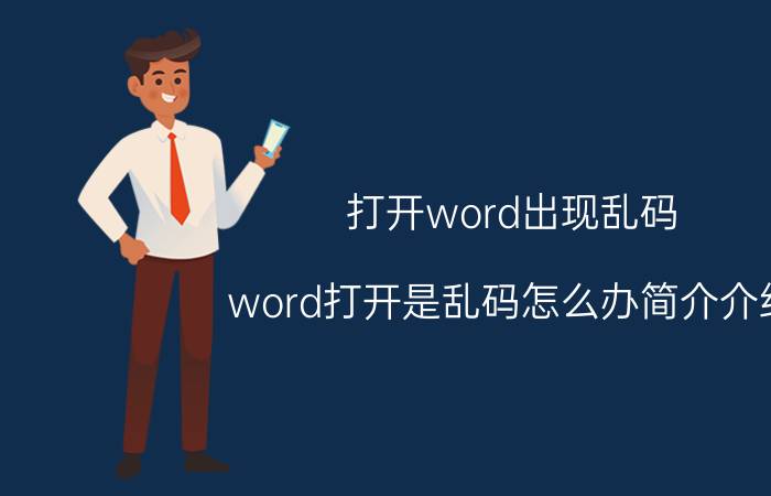 打开word出现乱码（word打开是乱码怎么办简介介绍）