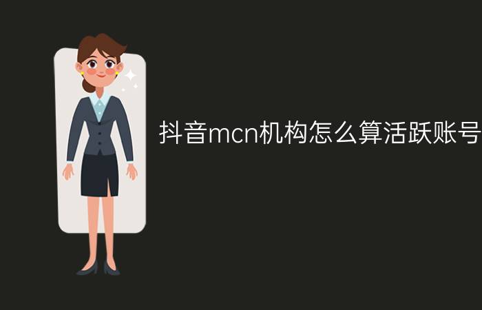 抖音mcn机构怎么算活跃账号