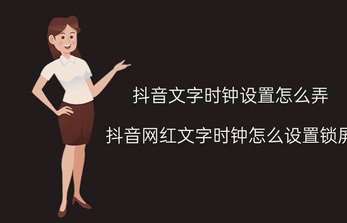 抖音文字时钟设置怎么弄（抖音网红文字时钟怎么设置锁屏）