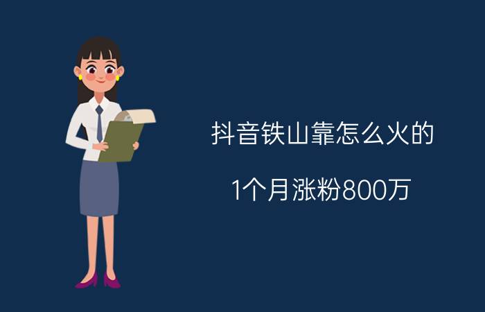 抖音铁山靠怎么火的（1个月涨粉800万）