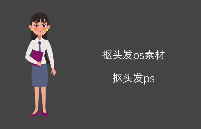 抠头发ps素材(抠头发ps)