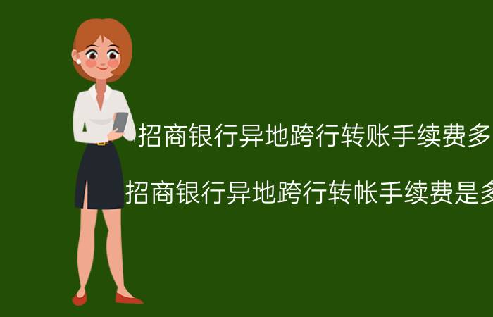 招商银行异地跨行转账手续费多少（招商银行异地跨行转帐手续费是多少）